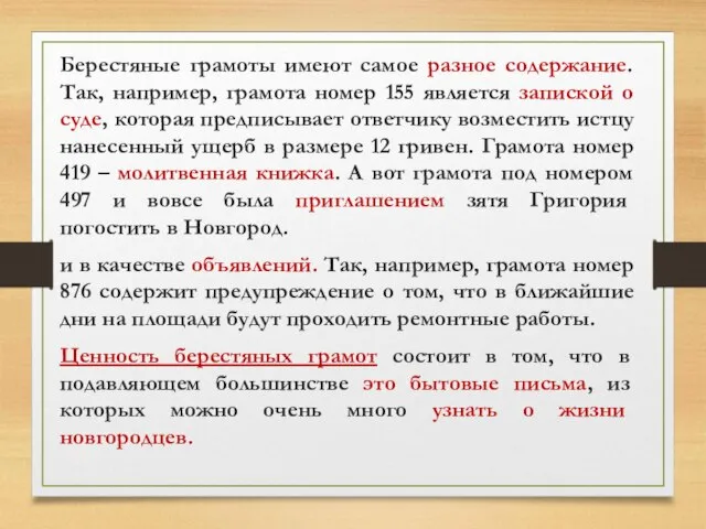 Берестяные грамоты имеют самое разное содержание. Так, например, грамота номер 155