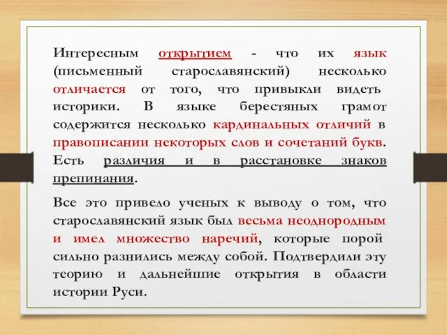 Интересным открытием - что их язык (письменный старославянский) несколько отличается от