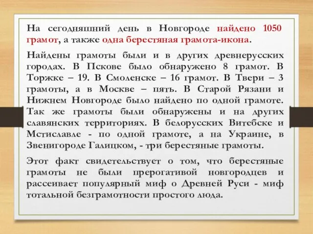 На сегодняшний день в Новгороде найдено 1050 грамот, а также одна