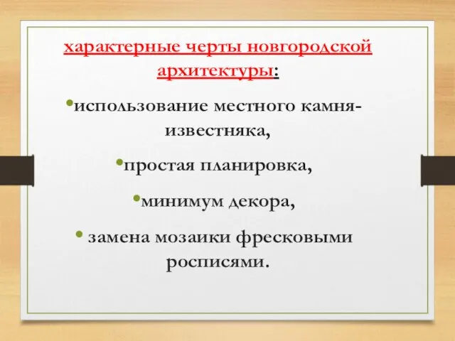 характерные черты новгородской архитектуры: использование местного камня-известняка, простая планировка, минимум декора, замена мозаики фресковыми росписями.