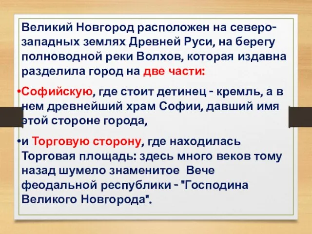 Великий Новгород расположен на северо-западных землях Древней Руси, на берегу полноводной