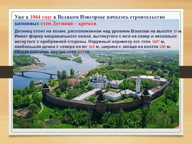 Уже в 1044 году в Великом Новгороде началось строительство каменных стен