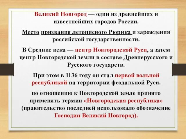 Великий Новгород — один из древнейших и известнейших городов России. Место