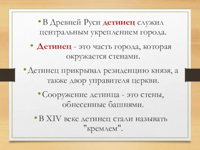 В Древней Руси детинец служил центральным укреплением города. Детинец - это