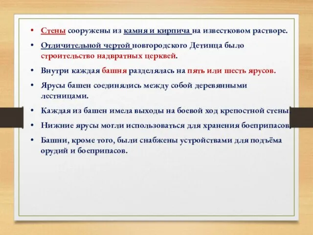 Стены сооружены из камня и кирпича на известковом растворе. Отличительной чертой