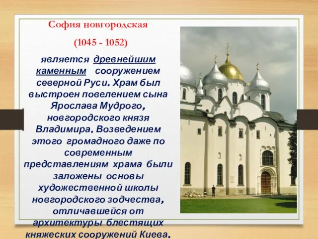 София новгородская (1045 - 1052) является древнейшим каменным сооружением северной Руси.