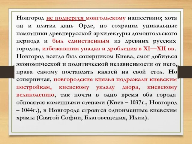 Новгород не подвергся монгольскому нашествию; хотя он и платил дань Орде,