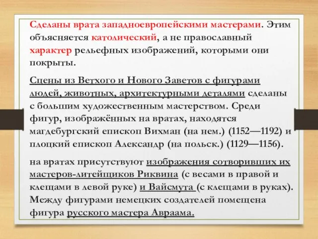 Сделаны врата западноевропейскими мастерами. Этим объясняется католический, а не православный характер