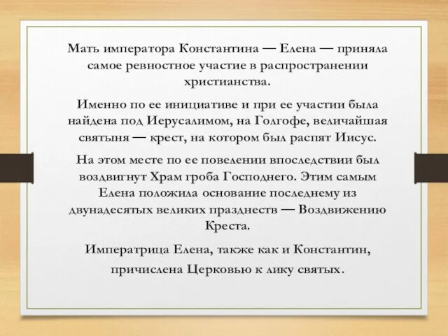 Мать императора Константина — Елена — приняла самое ревностное участие в