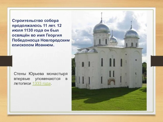 Строительство собора продолжалось 11 лет. 12 июля 1130 года он был