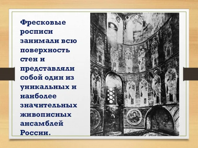 Фресковые росписи занимали всю поверхность стен и представляли собой один из