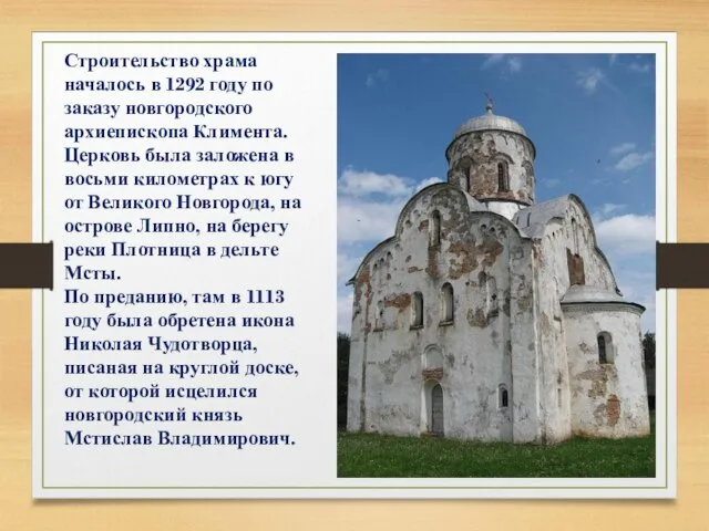Строительство храма началось в 1292 году по заказу новгородского архиепископа Климента.