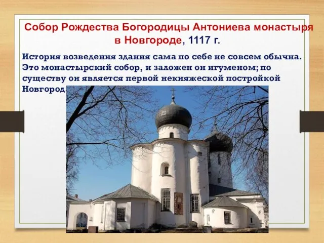 Собор Рождества Богородицы Антониева монастыря в Новгороде, 1117 г. История возведения