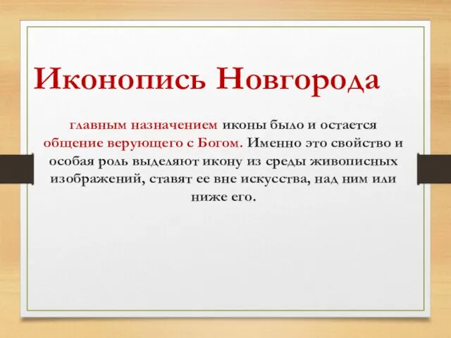 Иконопись Новгорода главным назначением иконы было и остается общение верующего с