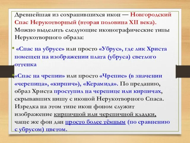 Древнейшая из сохранившихся икон — Новгородский Спас Нерукотворный (вторая половина XII