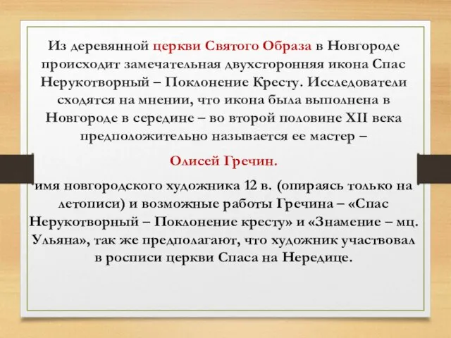 Из деревянной церкви Святого Образа в Новгороде происходит замечательная двухсторонняя икона