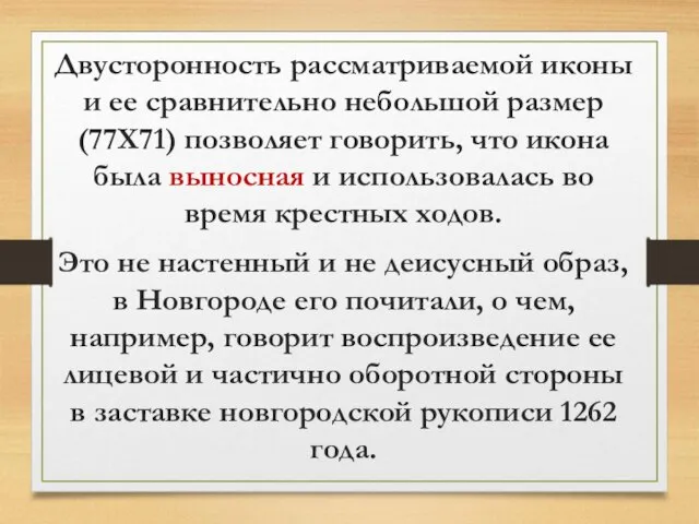 Двусторонность рассматриваемой иконы и ее сравнительно небольшой размер (77Х71) позволяет говорить,