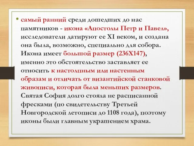 самый ранний среди дошедших до нас памятников - икона «Апостолы Петр