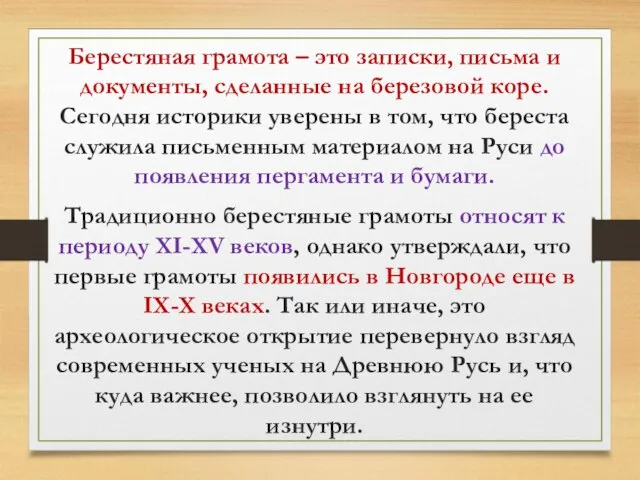 Берестяная грамота – это записки, письма и документы, сделанные на березовой