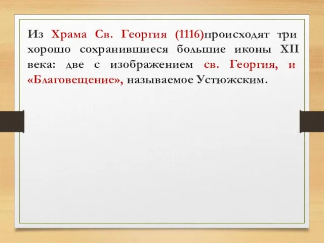 Из Храма Св. Георгия (1116)происходят три хорошо сохранившиеся большие иконы XII