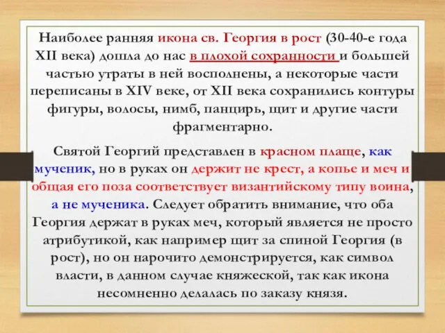 Наиболее ранняя икона св. Георгия в рост (30-40-е года XII века)