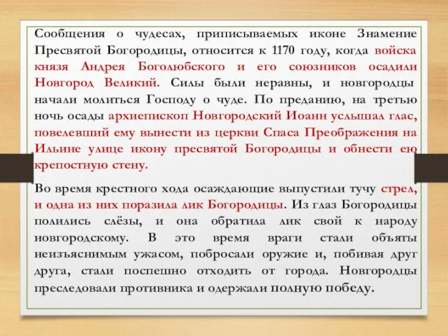 Сообщения о чудесах, приписываемых иконе Знамение Пресвятой Богородицы, относится к 1170