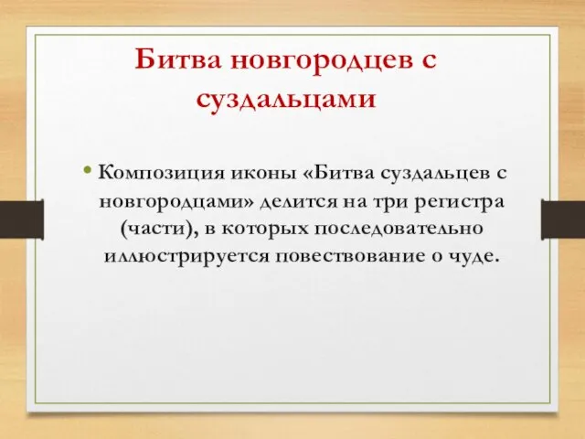 Битва новгородцев с суздальцами Композиция иконы «Битва суздальцев с новгородцами» делится