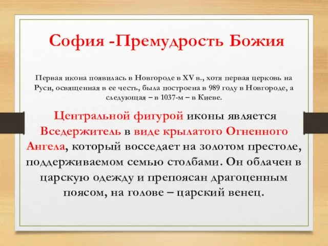 София -Премудрость Божия Первая икона появилась в Новгороде в XV в.,
