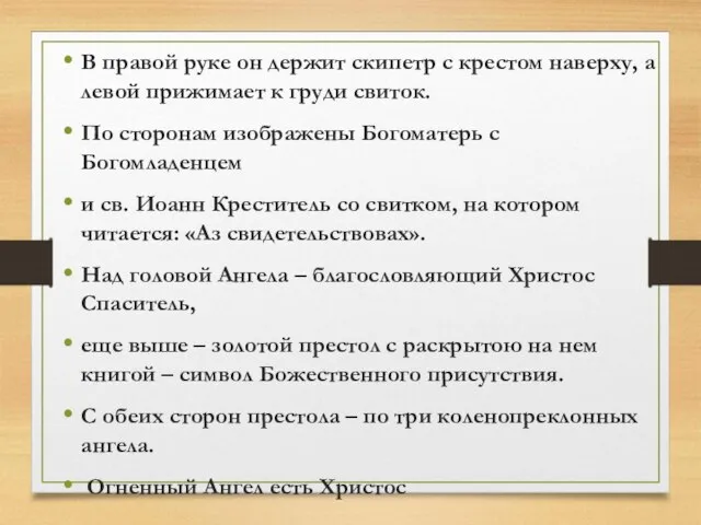 В правой руке он держит скипетр с крестом наверху, а левой