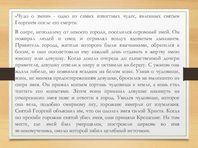 «Чудо о змии» - одно из самых известных чудес, явленных святым