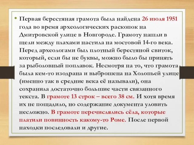 Первая берестяная грамота была найдена 26 июля 1951 года во время