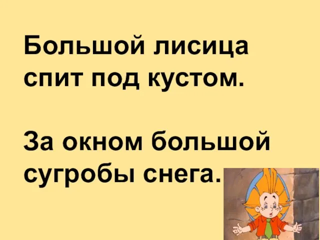 Большой лисица спит под кустом. За окном большой сугробы снега.