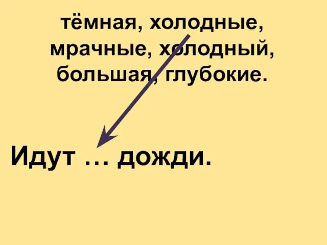 тёмная, холодные, мрачные, холодный, большая, глубокие. Идут … дожди.