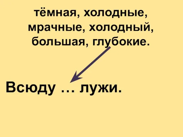 тёмная, холодные, мрачные, холодный, большая, глубокие. Всюду … лужи.