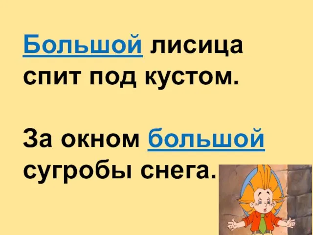 Большой лисица спит под кустом. За окном большой сугробы снега.