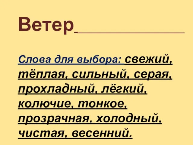 Ветер _______________ Слова для выбора: свежий, тёплая, сильный, серая, прохладный, лёгкий,