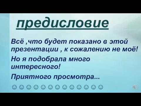 предисловие Всё ,что будет показано в этой презентации , к сожалению