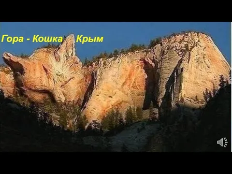 Гора - Кошка Крым