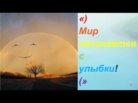 «) Мир начинается с улыбки! (»