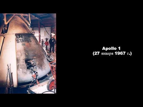 Apollo 1 (27 января 1967 г.)