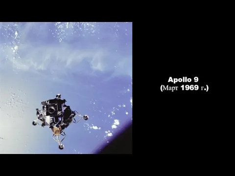 Apollo 9 (Март 1969 г.)