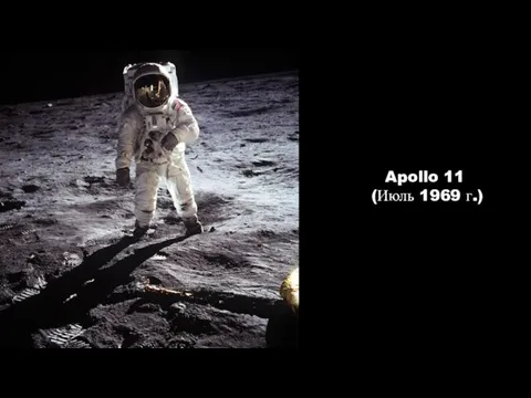 Apollo 11 (Июль 1969 г.)