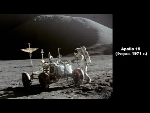 Apollo 15 (Февраль 1971 г.)