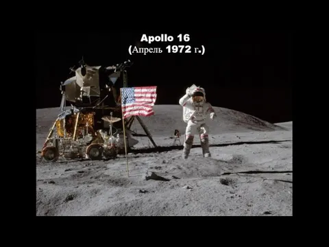 Apollo 16 (Апрель 1972 г.)