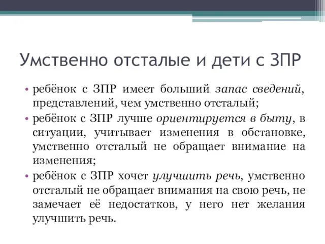 Умственно отсталые и дети с ЗПР ребёнок с ЗПР имеет больший