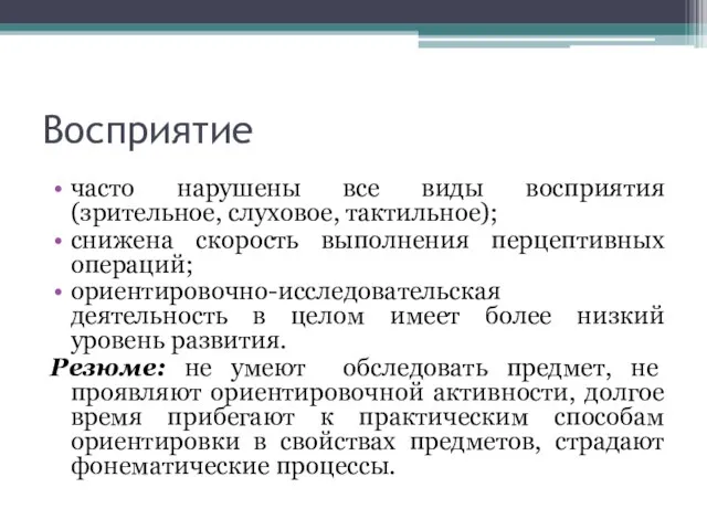 Восприятие часто нарушены все виды восприятия (зрительное, слуховое, тактильное); снижена скорость