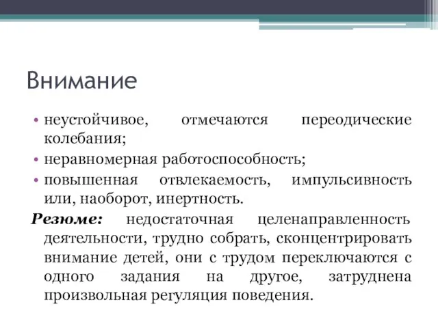 Внимание неустойчивое, отмечаются переодические колебания; неравномерная работоспособность; повышенная отвлекаемость, импульсивность или,