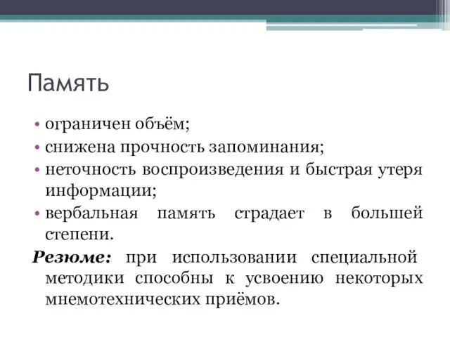 Память ограничен объём; снижена прочность запоминания; неточность воспроизведения и быстрая утеря