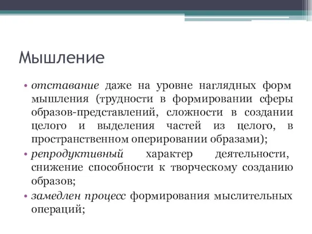 Мышление отставание даже на уровне наглядных форм мышления (трудности в формировании