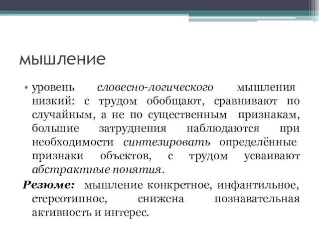 мышление уровень словесно-логического мышления низкий: с трудом обобщают, сравнивают по случайным,